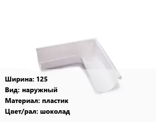 Угол желоба 125 наружный пластик шоколад